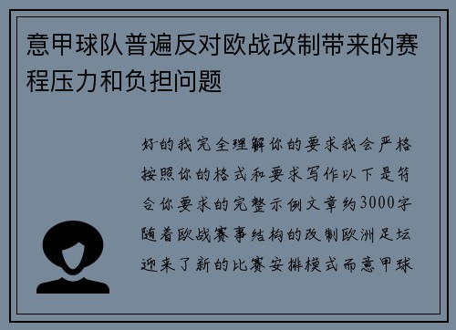 意甲球队普遍反对欧战改制带来的赛程压力和负担问题