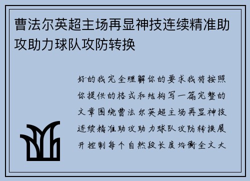 曹法尔英超主场再显神技连续精准助攻助力球队攻防转换