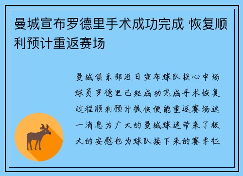 曼城宣布罗德里手术成功完成 恢复顺利预计重返赛场