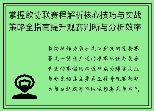 掌握欧协联赛程解析核心技巧与实战策略全指南提升观赛判断与分析效率