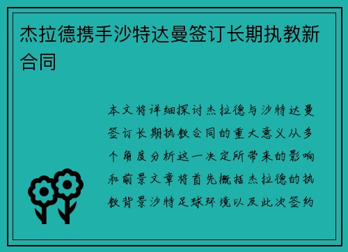 杰拉德携手沙特达曼签订长期执教新合同