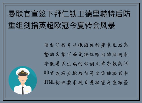 曼联官宣签下拜仁铁卫德里赫特后防重组剑指英超欧冠今夏转会风暴