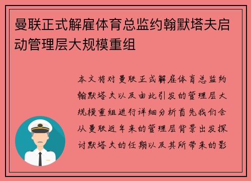 曼联正式解雇体育总监约翰默塔夫启动管理层大规模重组