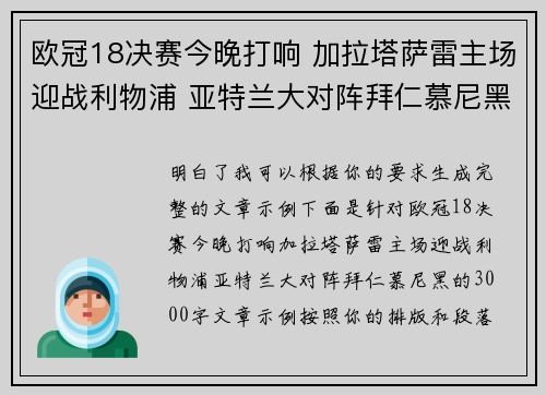 欧冠18决赛今晚打响 加拉塔萨雷主场迎战利物浦 亚特兰大对阵拜仁慕尼黑