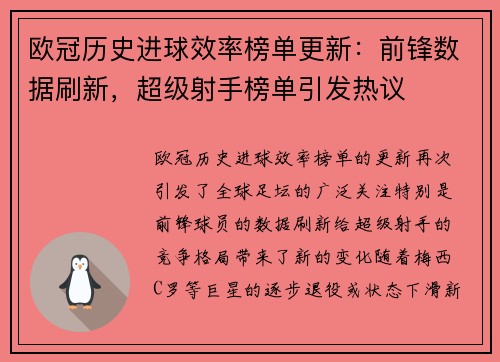 欧冠历史进球效率榜单更新：前锋数据刷新，超级射手榜单引发热议