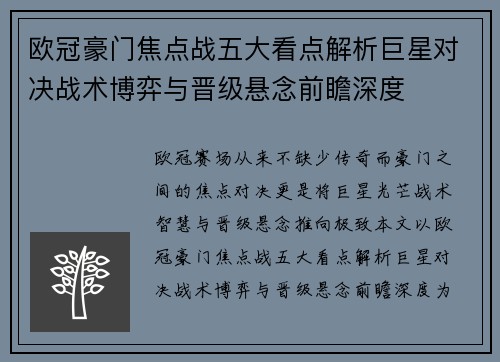 欧冠豪门焦点战五大看点解析巨星对决战术博弈与晋级悬念前瞻深度