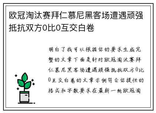 欧冠淘汰赛拜仁慕尼黑客场遭遇顽强抵抗双方0比0互交白卷