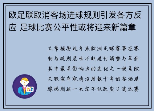 欧足联取消客场进球规则引发各方反应 足球比赛公平性或将迎来新篇章