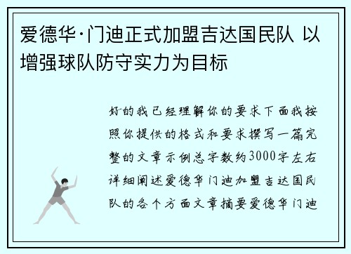 爱德华·门迪正式加盟吉达国民队 以增强球队防守实力为目标