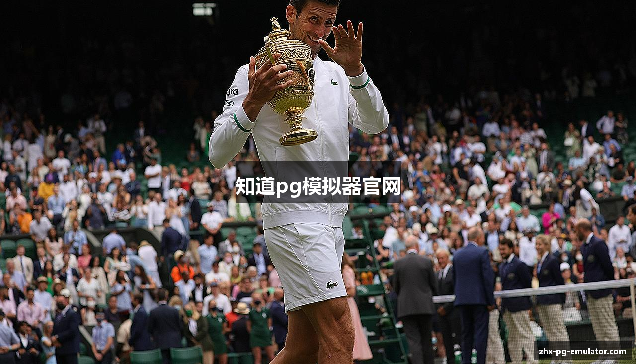 知道pg模拟器官网